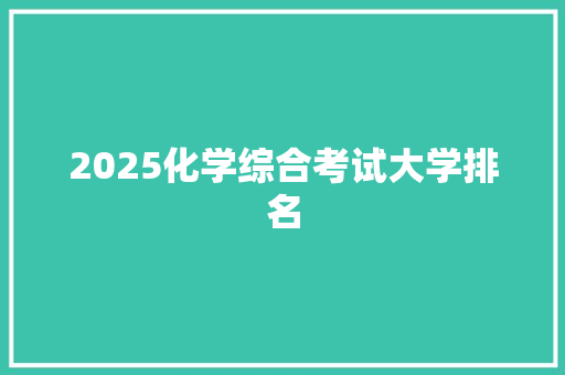 2025化学综合考试大学排名