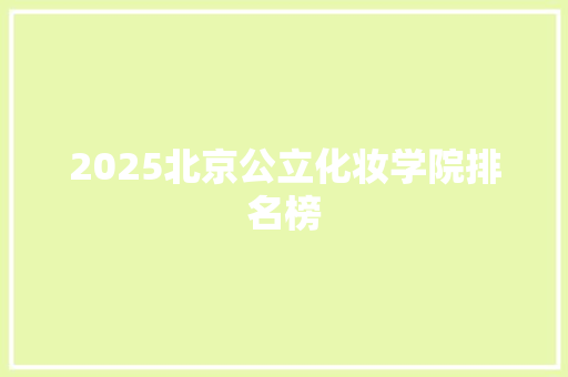 2025北京公立化妆学院排名榜
