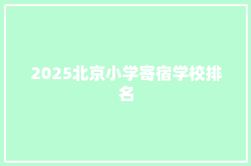 2025北京小学寄宿学校排名