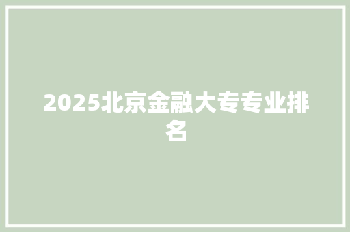 2025北京金融大专专业排名