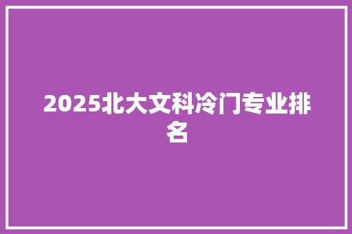 2025北大文科冷门专业排名