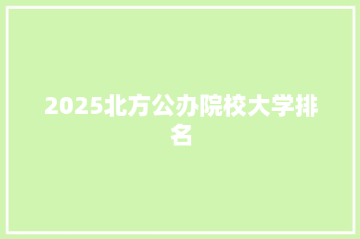 2025北方公办院校大学排名