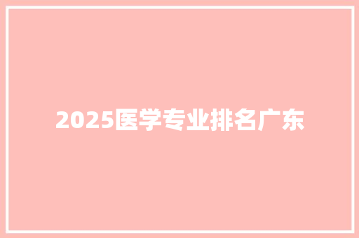 2025医学专业排名广东