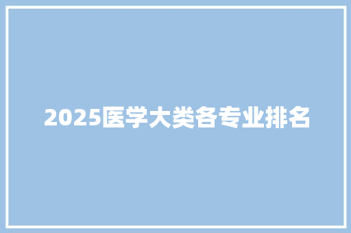 2025医学大类各专业排名