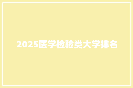 2025医学检验类大学排名