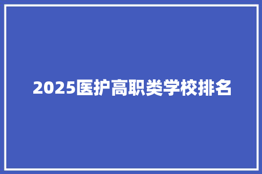 2025医护高职类学校排名