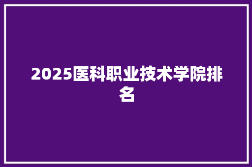 2025医科职业技术学院排名