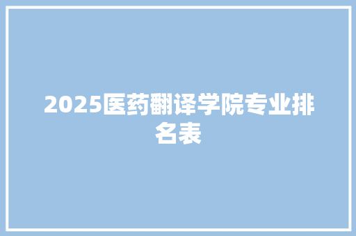 2025医药翻译学院专业排名表