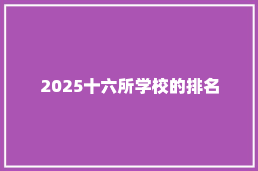 2025十六所学校的排名