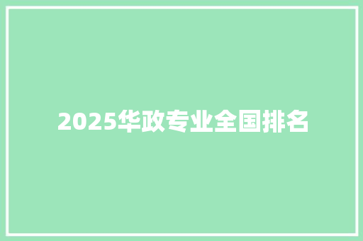 2025华政专业全国排名