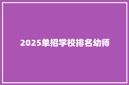 2025单招学校排名幼师