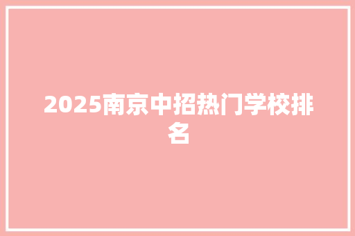2025南京中招热门学校排名