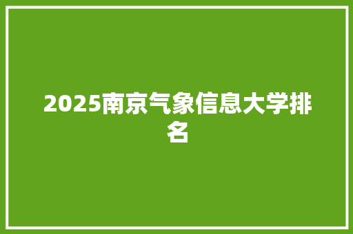 2025南京气象信息大学排名