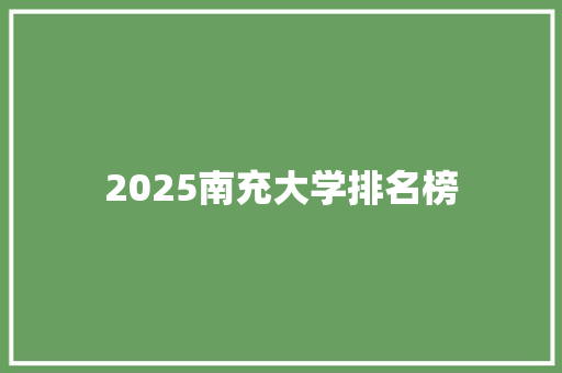 2025南充大学排名榜