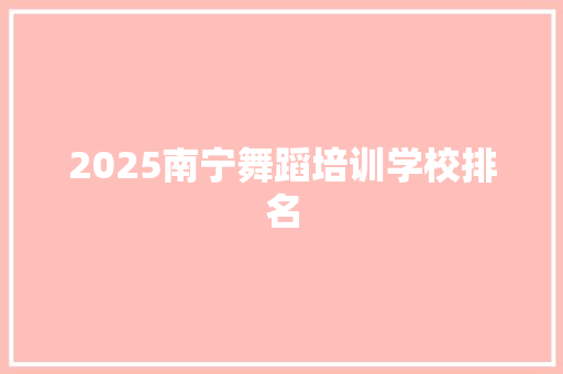 2025南宁舞蹈培训学校排名