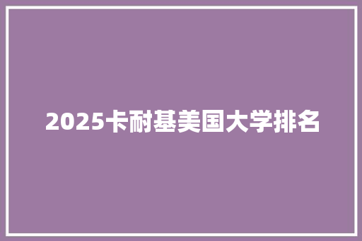 2025卡耐基美国大学排名