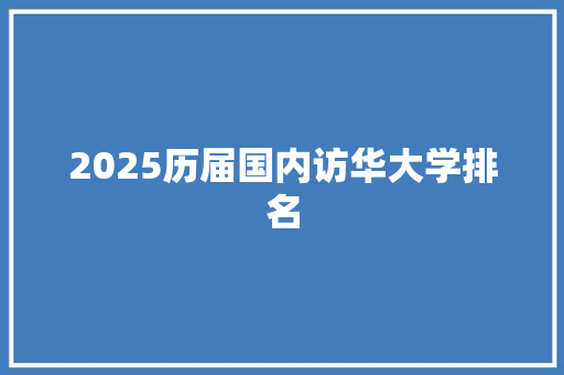 2025历届国内访华大学排名