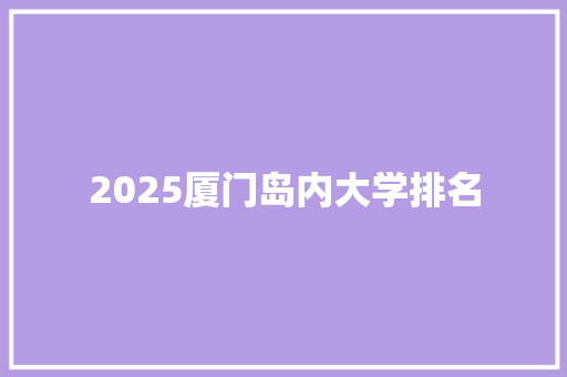 2025厦门岛内大学排名