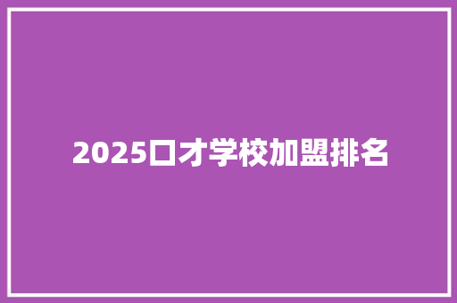 2025口才学校加盟排名
