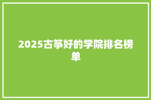 2025古筝好的学院排名榜单