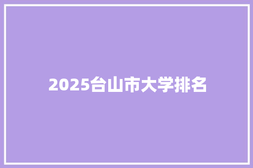 2025台山市大学排名