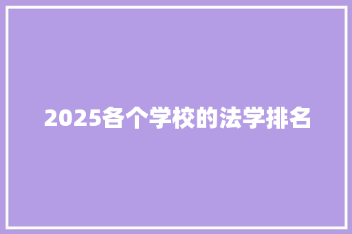 2025各个学校的法学排名