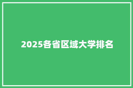2025各省区域大学排名 汉字拼音