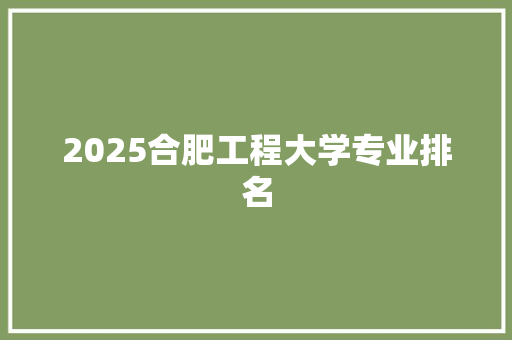 2025合肥工程大学专业排名