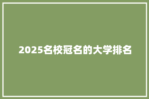 2025名校冠名的大学排名