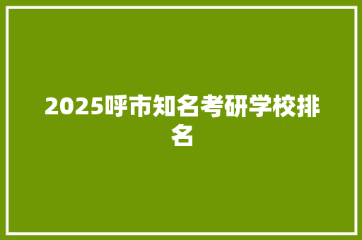 2025呼市知名考研学校排名