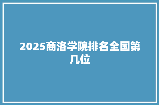 2025商洛学院排名全国第几位