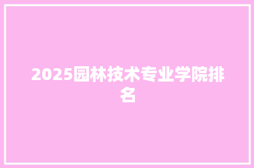 2025园林技术专业学院排名