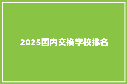 2025国内交换学校排名