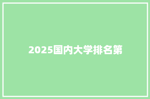 2025国内大学排名第