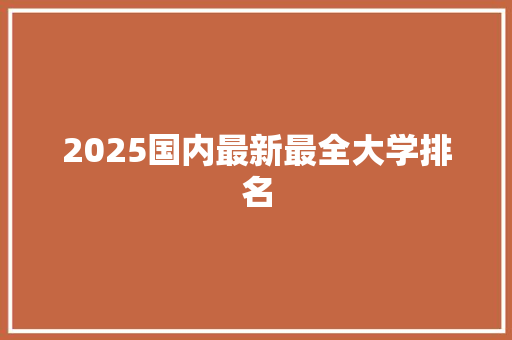 2025国内最新最全大学排名