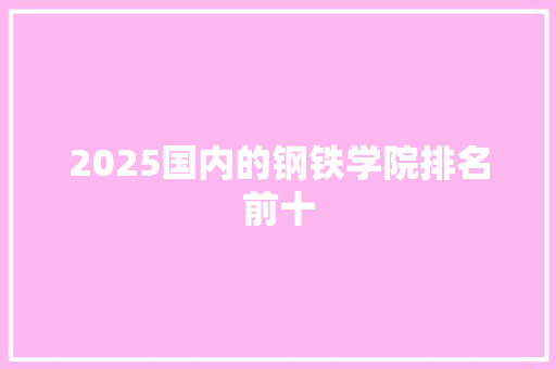 2025国内的钢铁学院排名前十