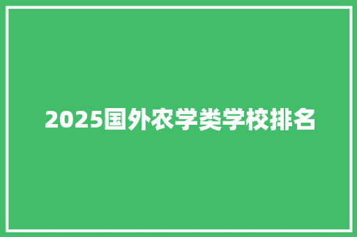 2025国外农学类学校排名