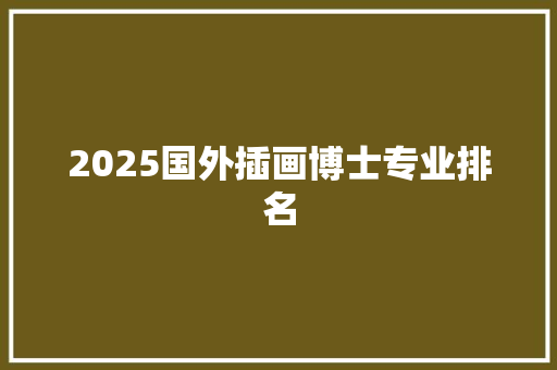 2025国外插画博士专业排名