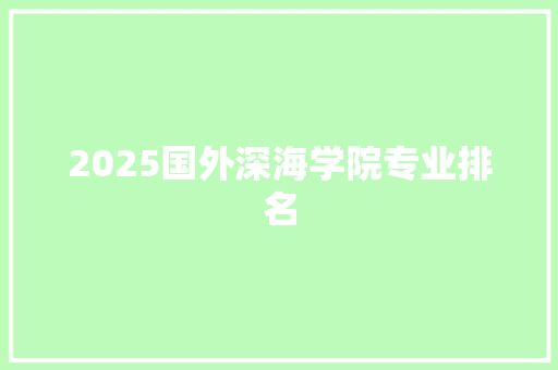 2025国外深海学院专业排名