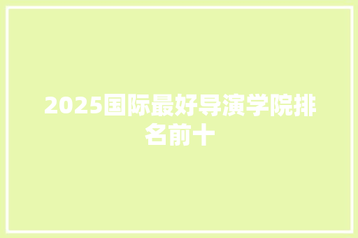 2025国际最好导演学院排名前十