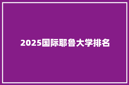 2025国际耶鲁大学排名