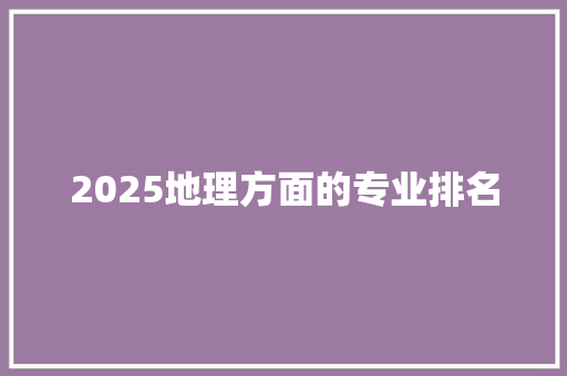 2025地理方面的专业排名