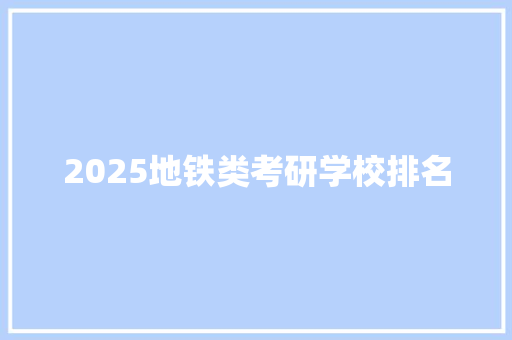 2025地铁类考研学校排名