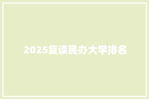 2025复读民办大学排名