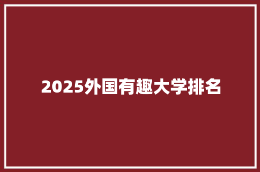 2025外国有趣大学排名