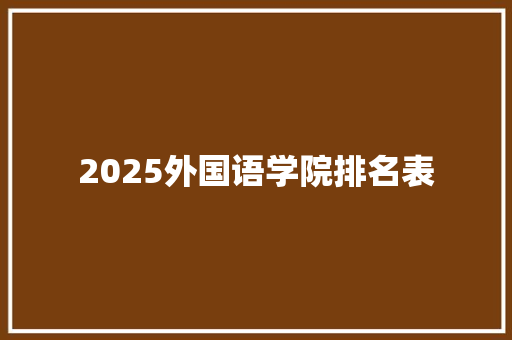 2025外国语学院排名表