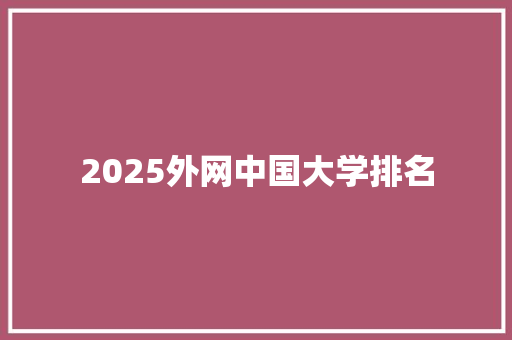 2025外网中国大学排名