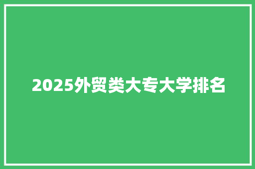 2025外贸类大专大学排名