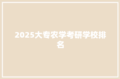 2025大专农学考研学校排名