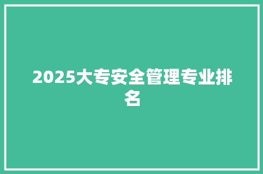 2025大专安全管理专业排名